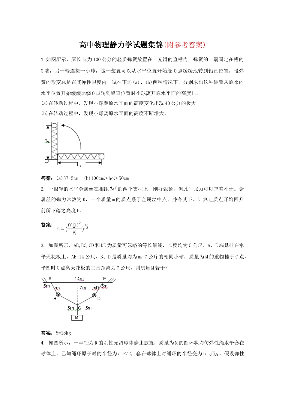 高考物理静力学试题集锦专题复习练习试卷下载(附答案)_第1页