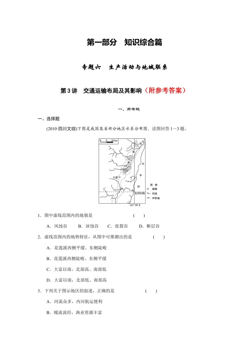 高考地理交通运输布局及其影响专题复习练习试卷下载_第1页