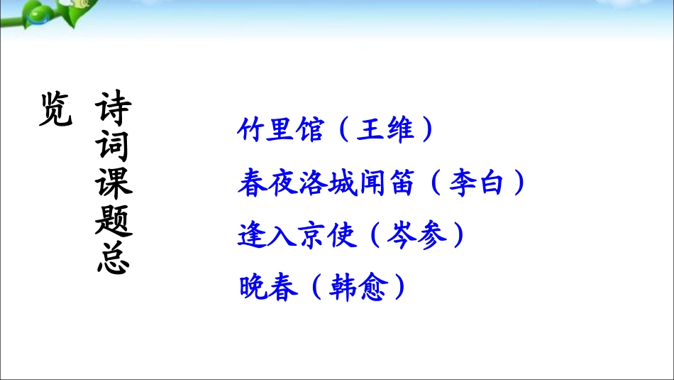 部编本七年级下册语文原创课外古诗词诵读ppt课件下载_第2页