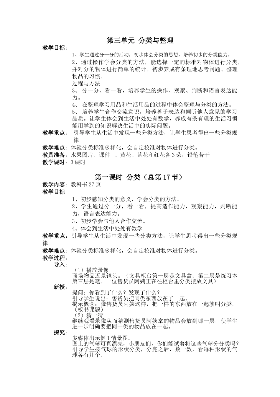 一下数学第三单元:分类与整理教案教学设计下载20_第1页