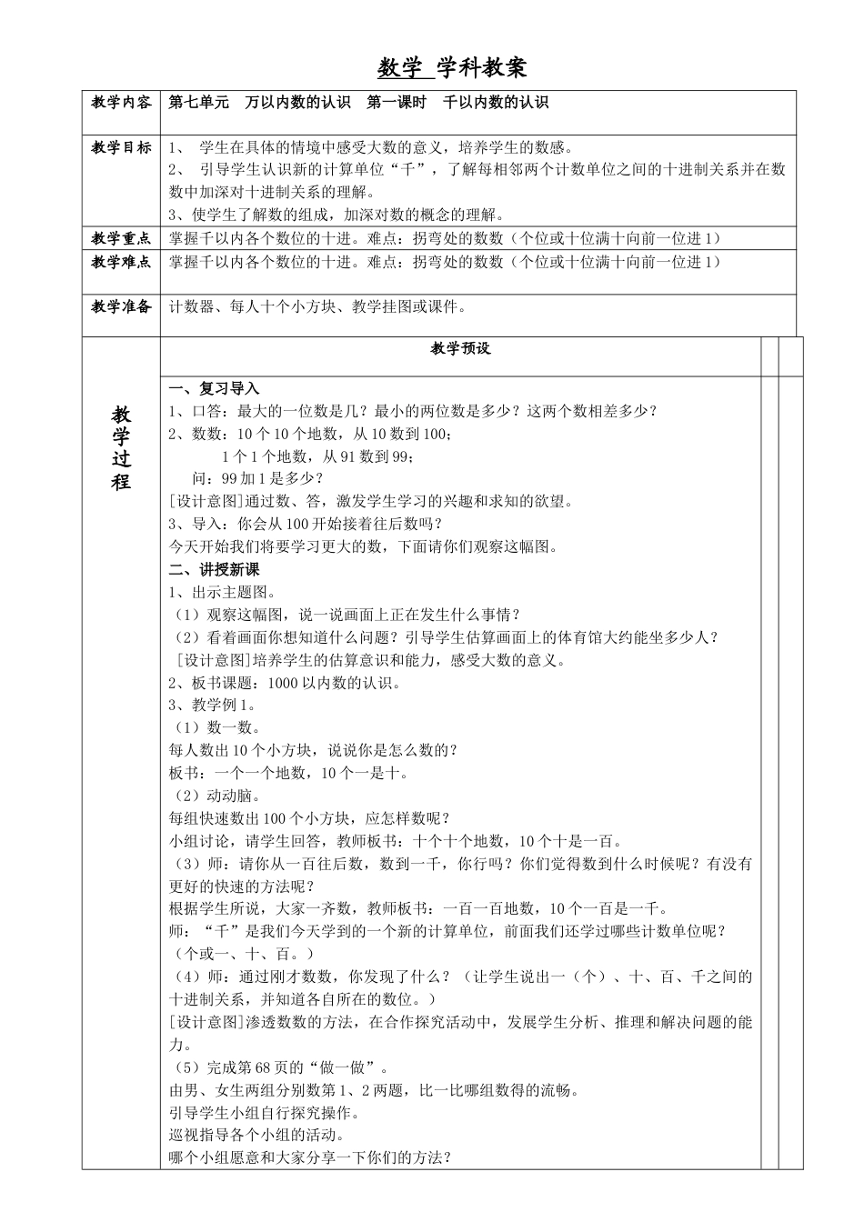 二年级下册数学第七单元:万以内数的认识教案教学设计下载11_第1页