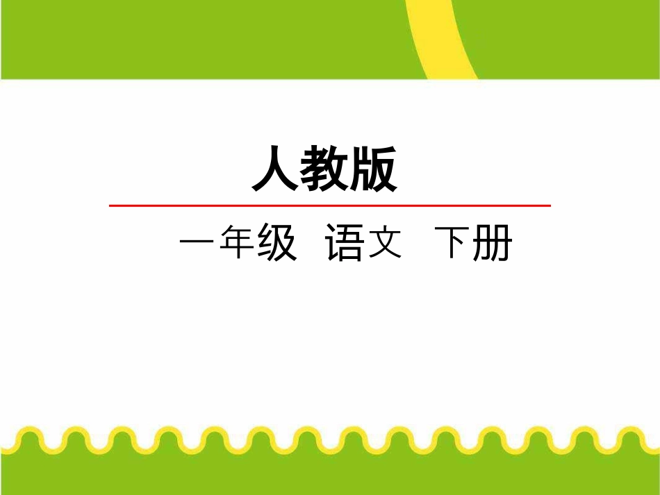 下载部编本一年级下册语文公开课语文园地六ppt课件_第1页