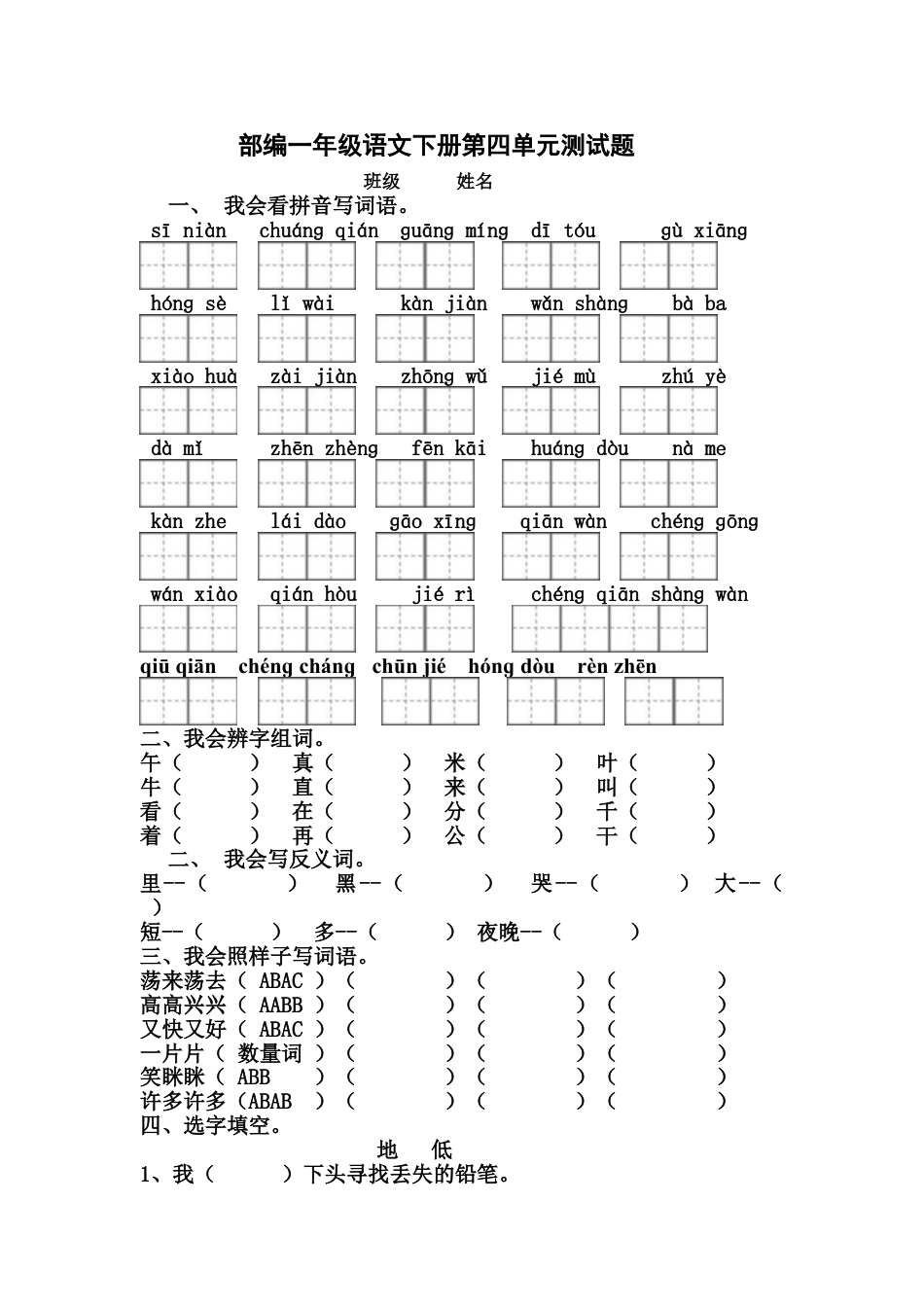 下载部编本人教版一年级下册语文第四单元练习试卷2_第1页