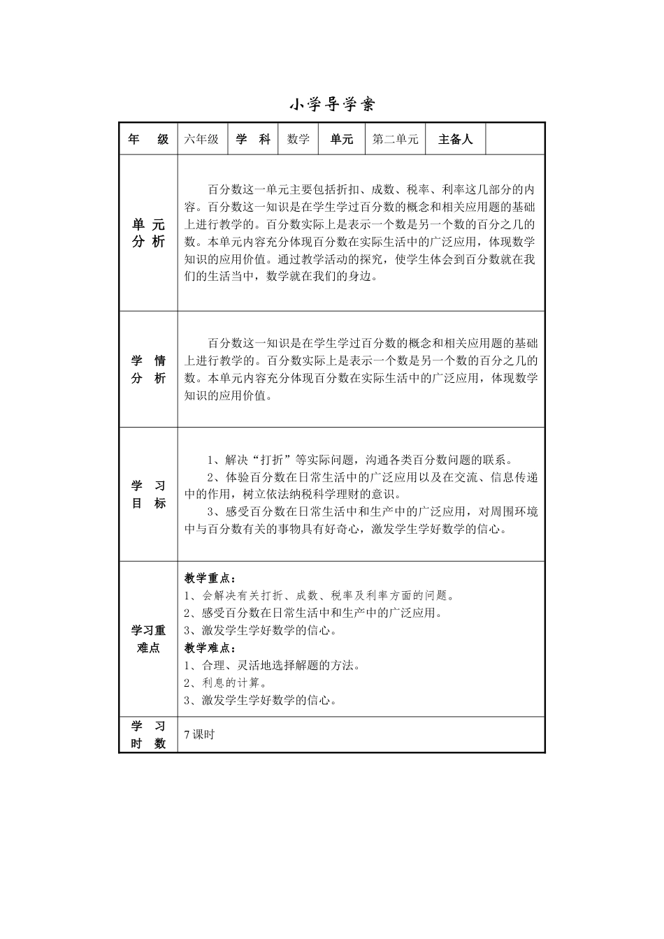 人教版六下数学第二单元:百分数(二)教案教学设计下载5 _第1页