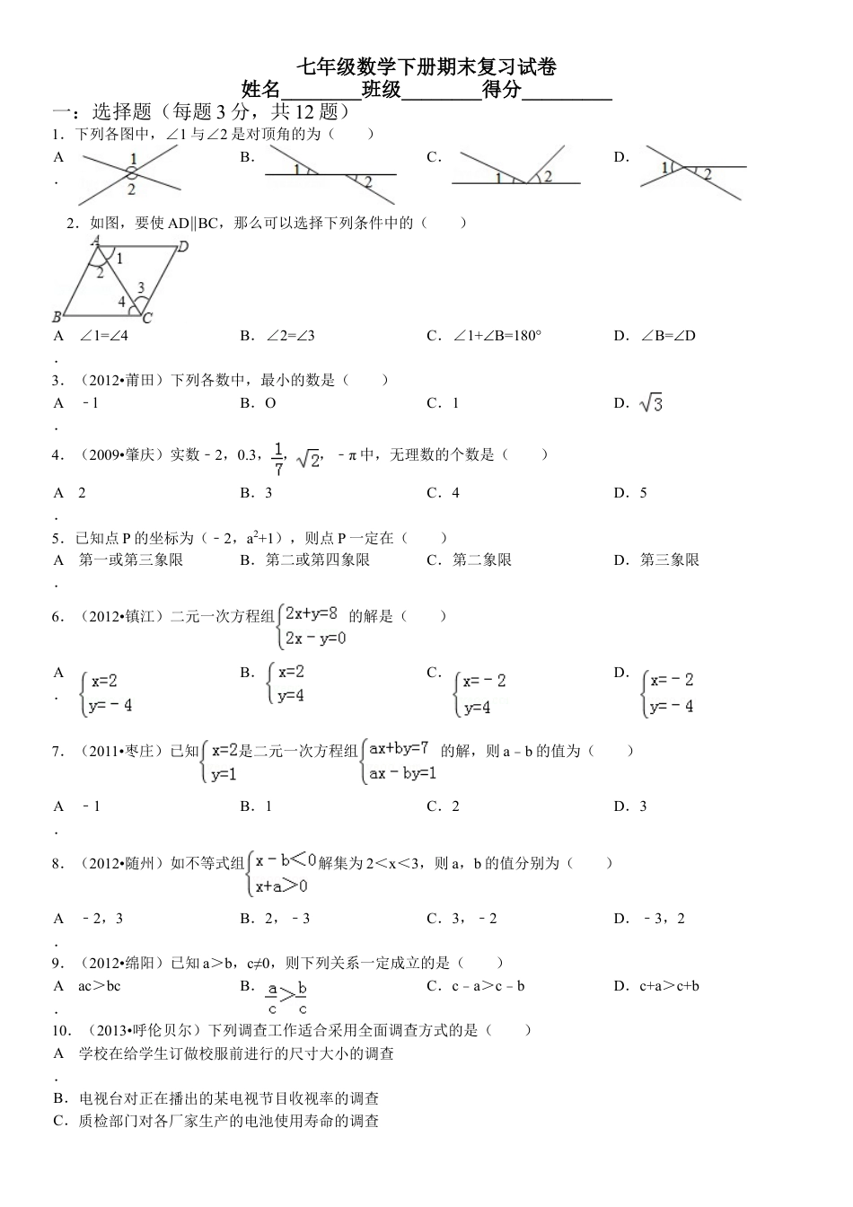 七年级下册数学期末考试练习试卷下载23_第1页