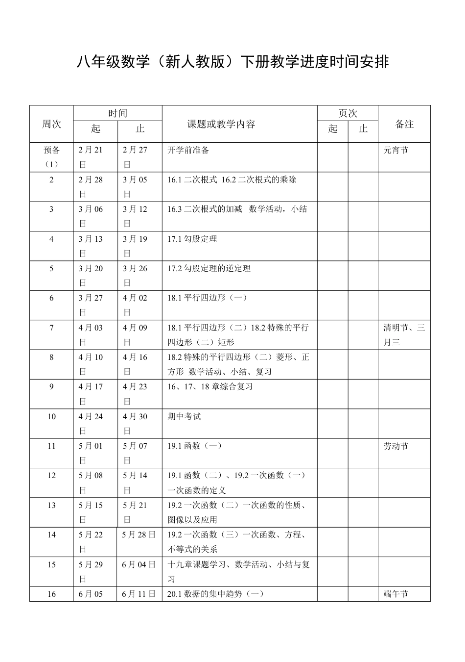 人教版八年级下册数学教学进度时间安排表下载1_第1页