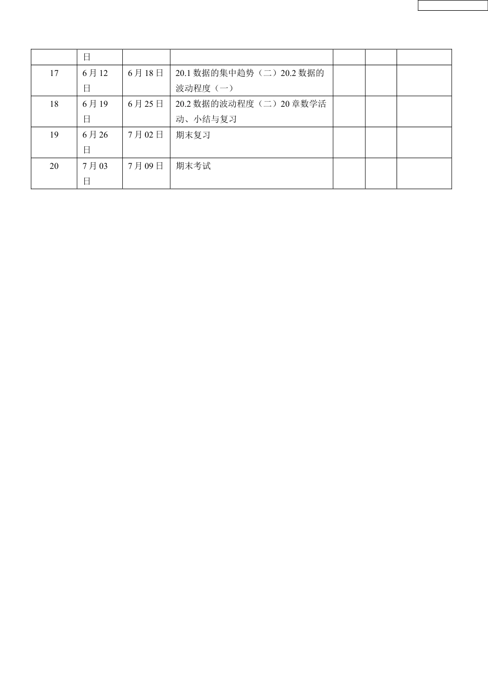 人教版八年级下册数学教学进度时间安排表下载1_第2页