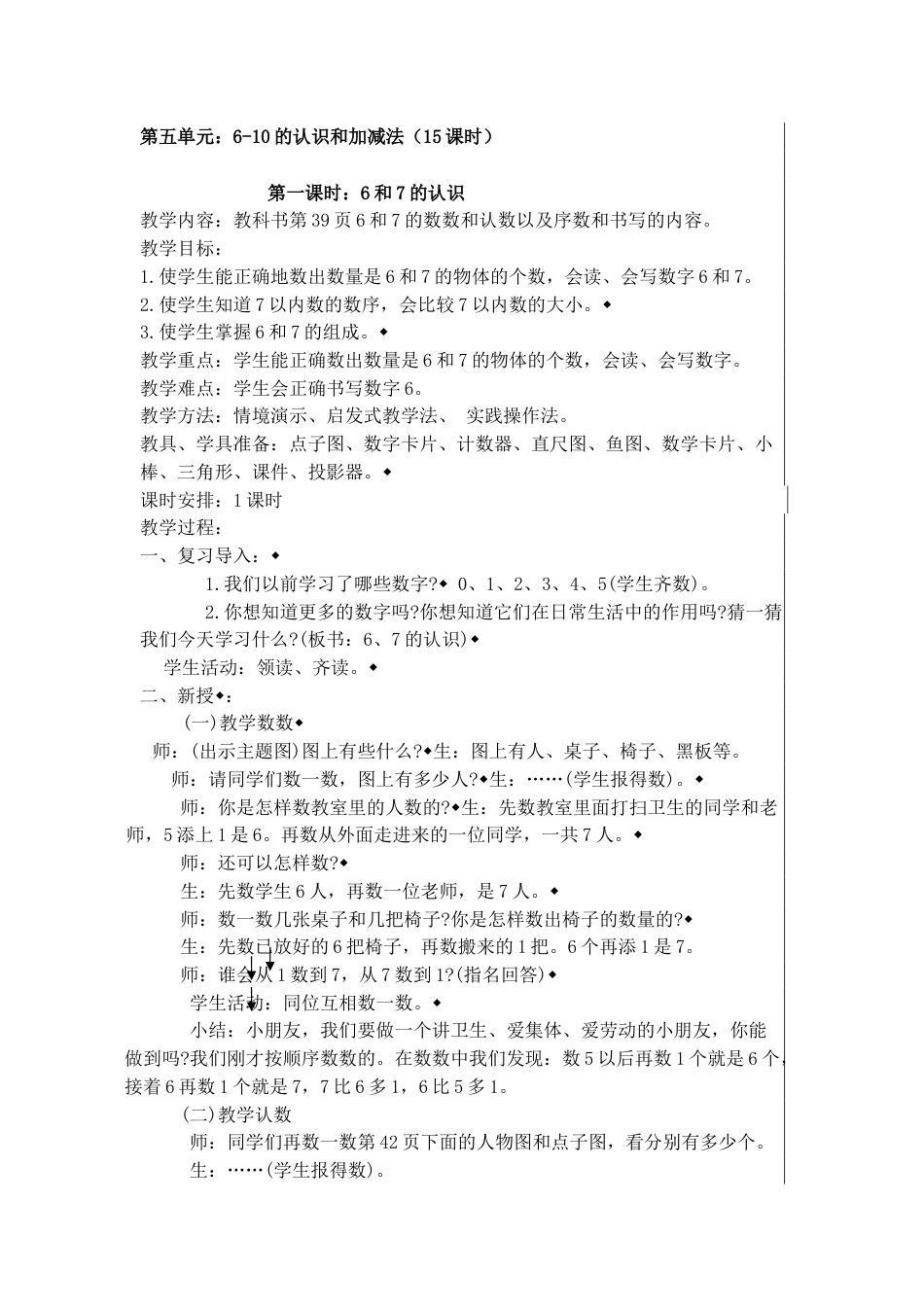 一上数学第五单元:6~10的认识和加减法 教案教学设计下载14_第1页