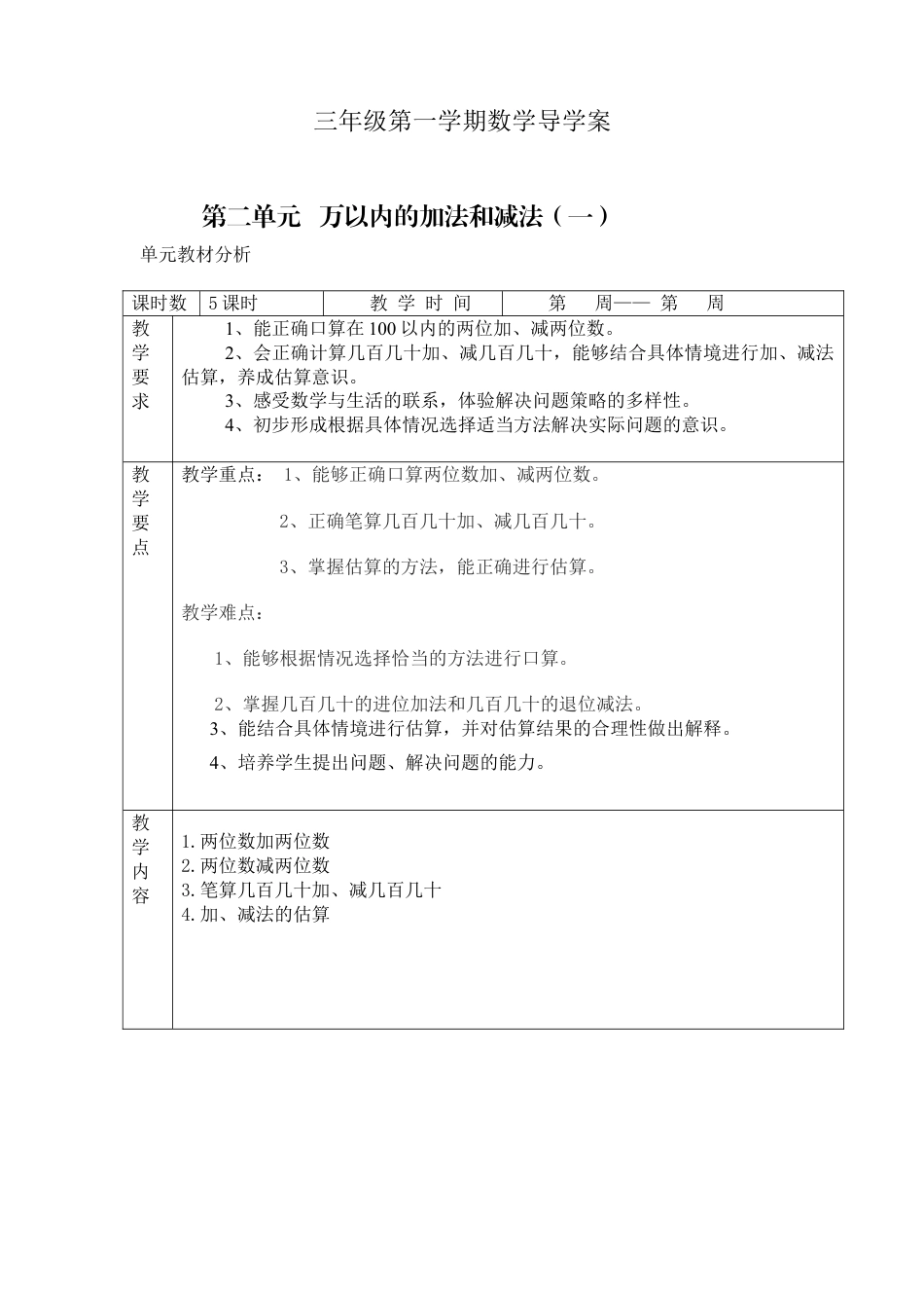 第二单元:万以内的加法和减法(一)教案教学设计下载7_第1页