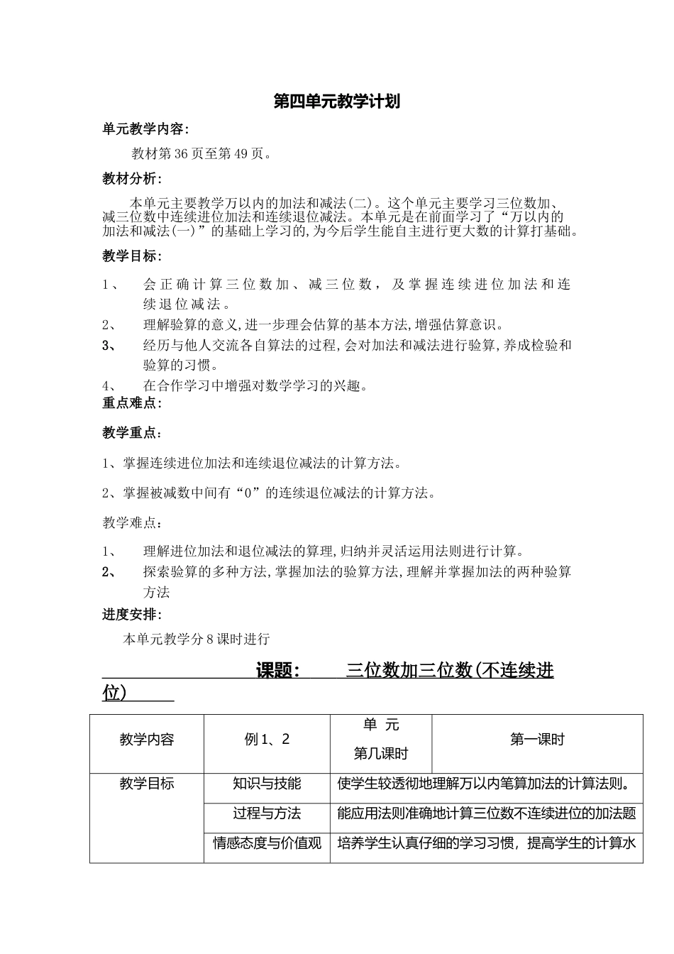 第四单元:万以内的加法和减法(二)教案教学设计下载3_第1页