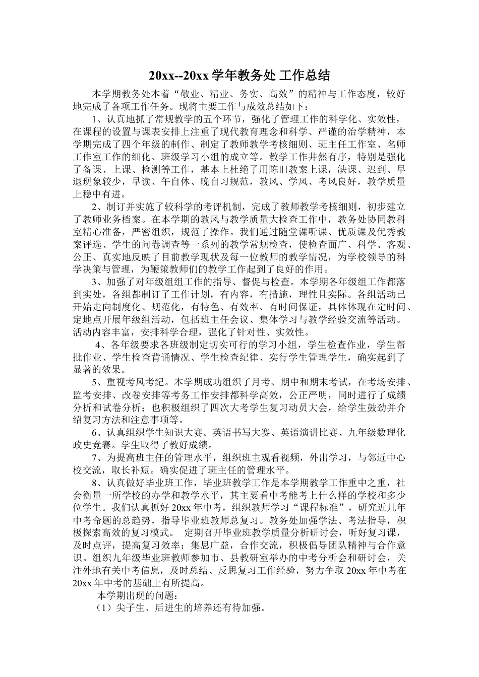 中学初中高中第二学期教务处/教导处工作总结范文下载29_第1页