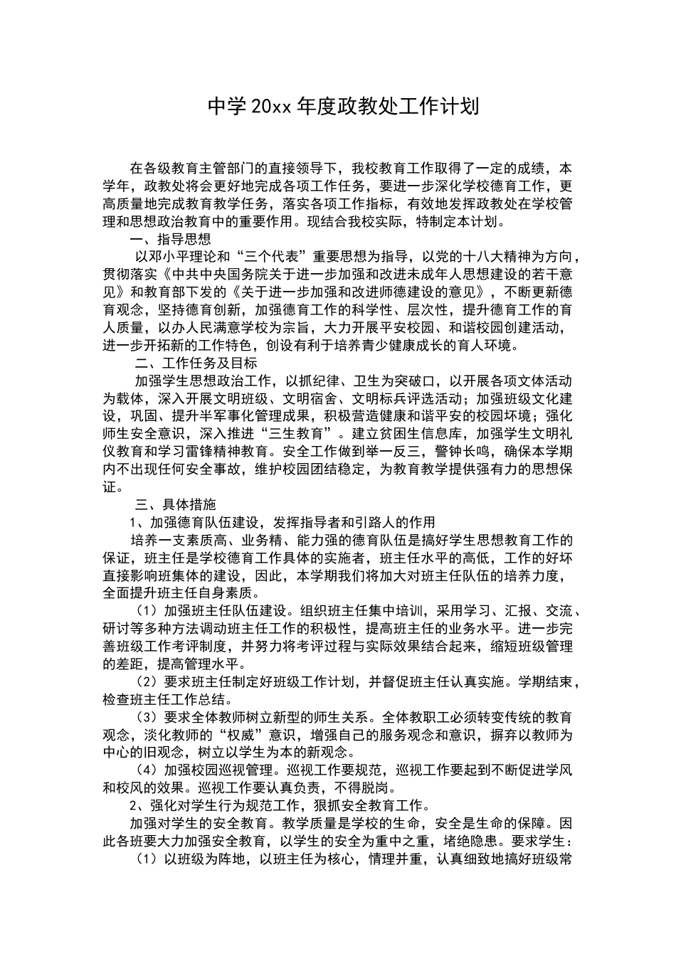 中学初中高中第一学期[上学期]秋季政教处工作计划范文下载27_第1页