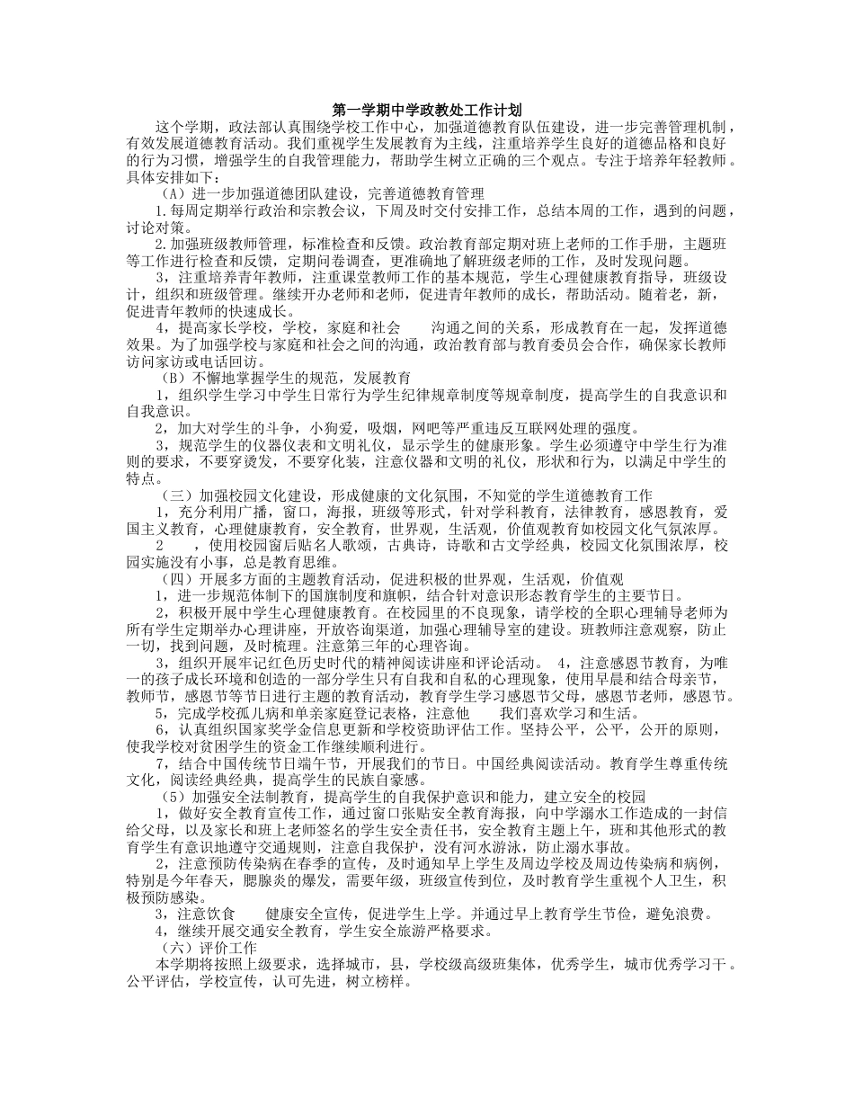 下载中学初中高中第一学期[上学期]秋季政教处工作计划范文34_第1页