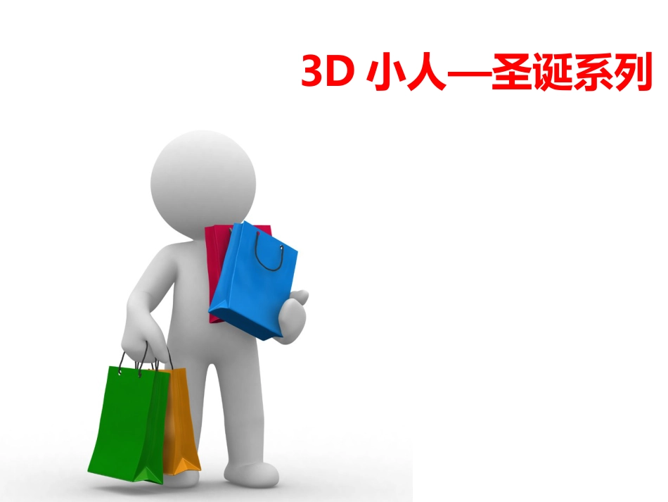 下载PPT素材:ppt素材3D小人-圣诞系列(PPT素材图标目录)5_第1页