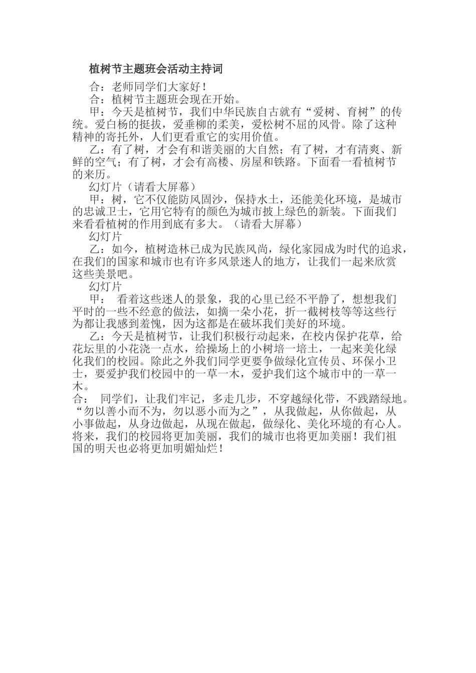 中小学中国植树节讲话稿_主持词_串词_台词_主持稿下载32_第1页