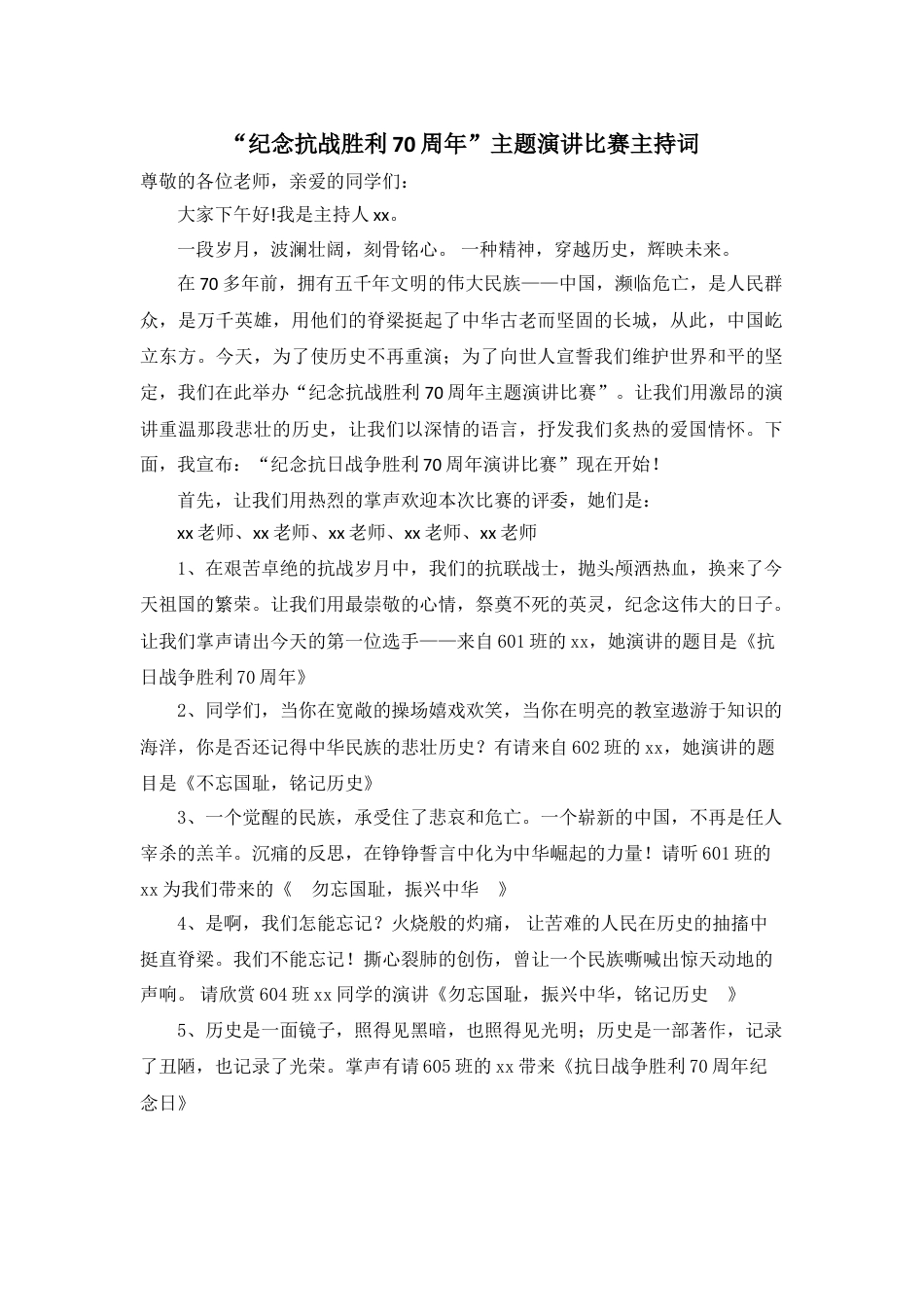 下载中小学抗战纪念日讲话稿_主持词_串词_台词_主持稿8_第1页