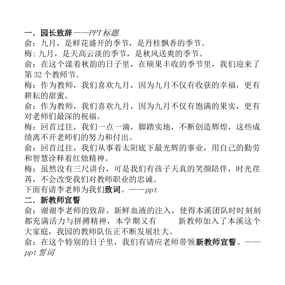 中小学中国教师节讲话稿_主持词_串词_台词_主持稿下载23_第1页