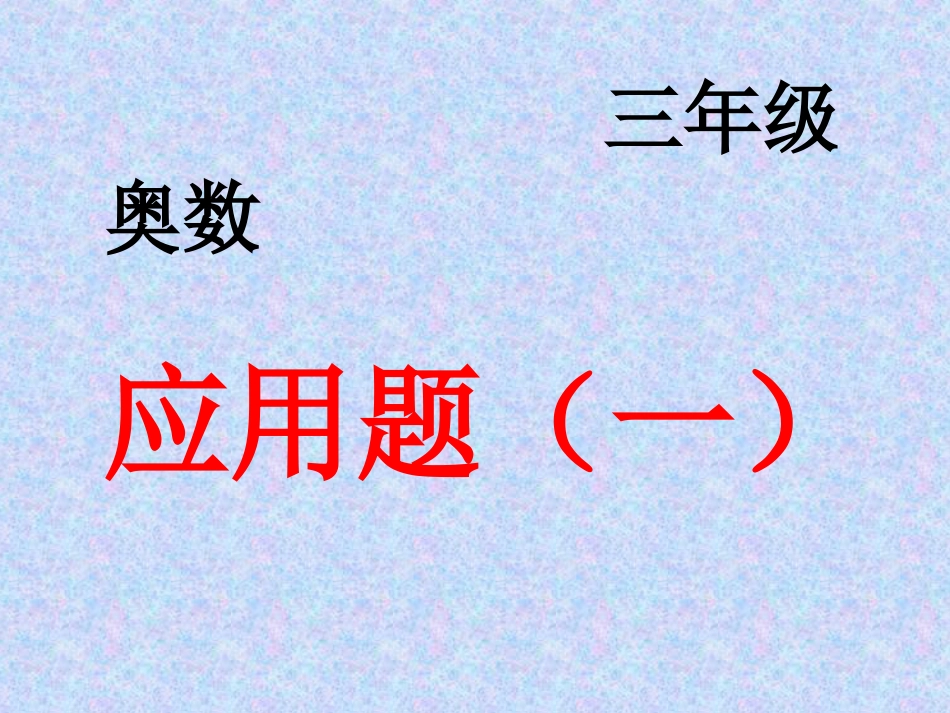 下载小学三年级奥数盈亏问题ppt课件20_第1页