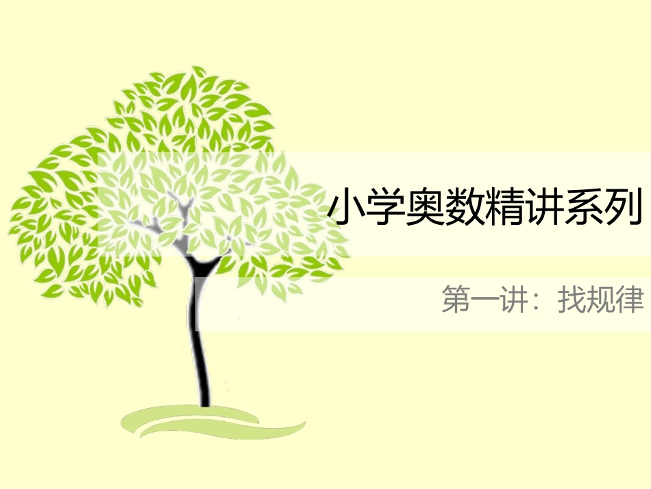 下载小学三年级奥数找规律ppt课件31_第1页