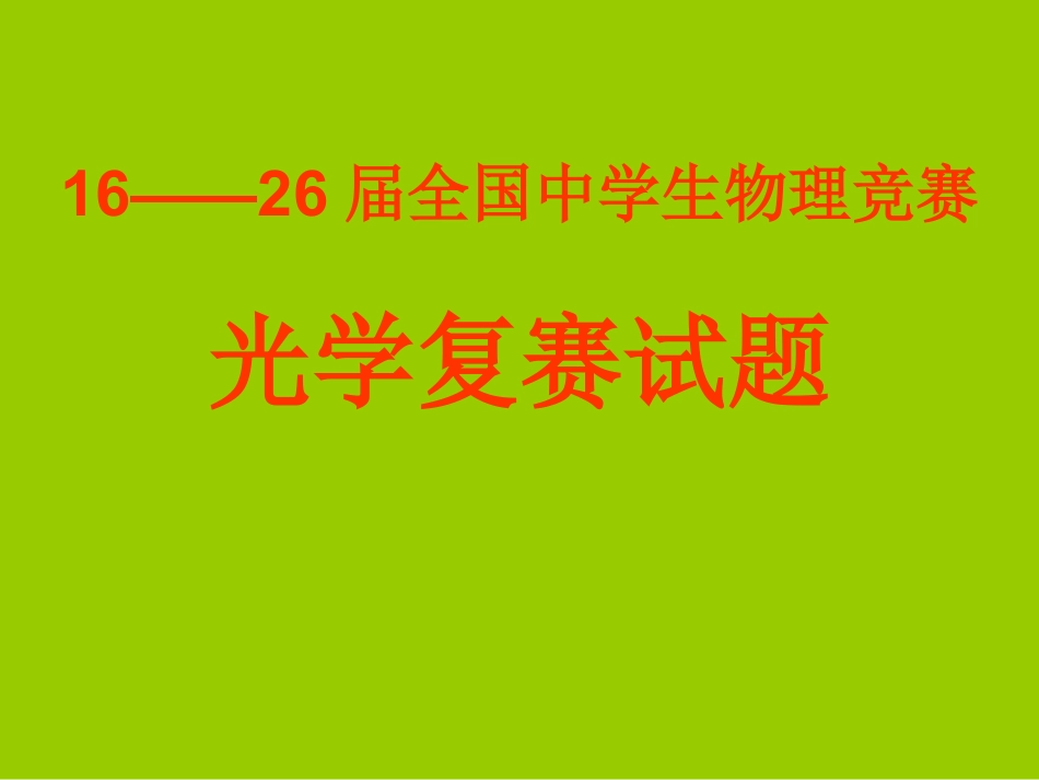 下载教研课光学复赛辅导ppt课件(高中物理竞赛)8_第1页