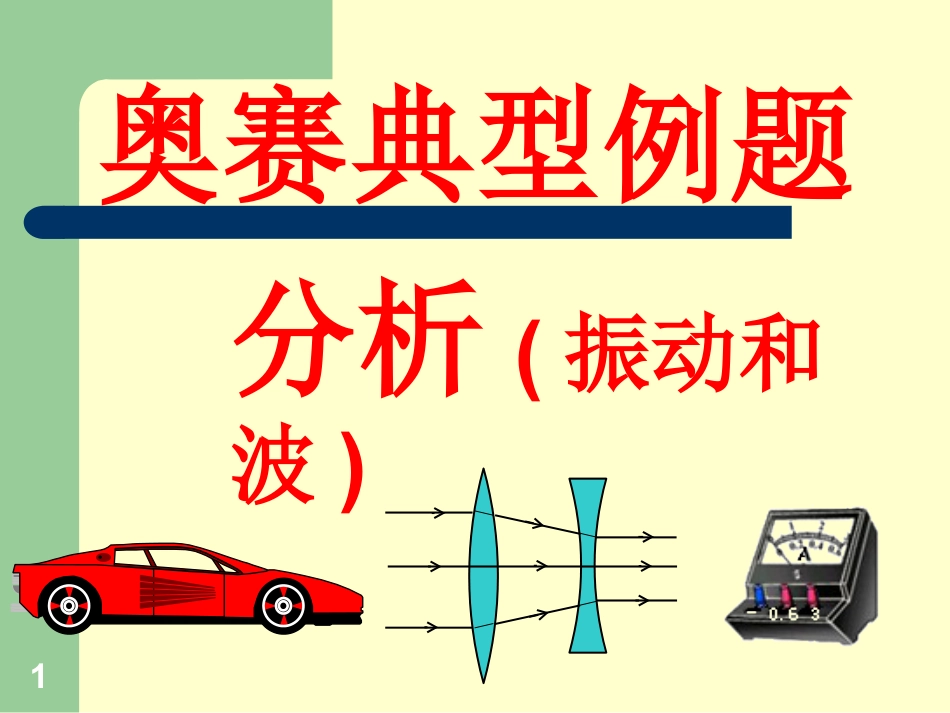 高中物理竞赛振动和波ppt课件下载10_第1页