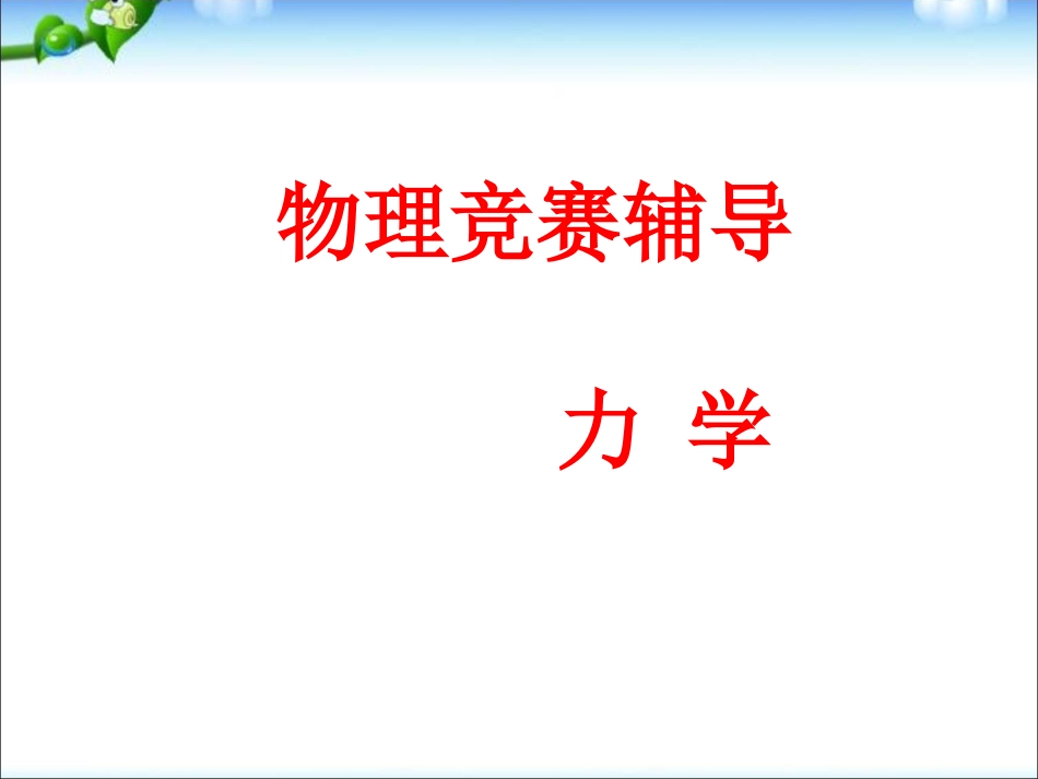 下载高中物理竞赛力学竞赛辅导ppt课件16_第1页