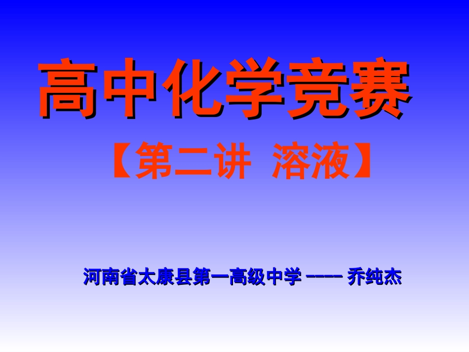 高中化学竞赛溶液ppt课件下载1_第1页