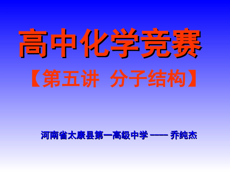 下载高中化学竞赛公开课分子结构ppt课件2_第1页