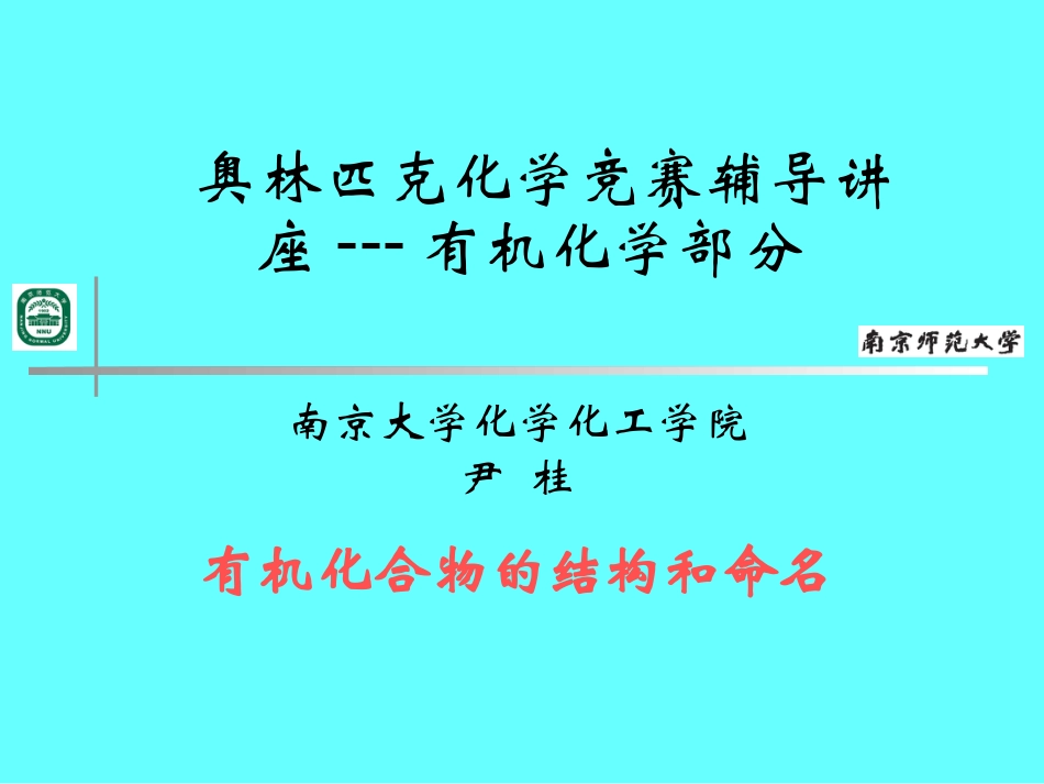 下载高中化学竞赛有机化学讲座ppt课件4_第1页