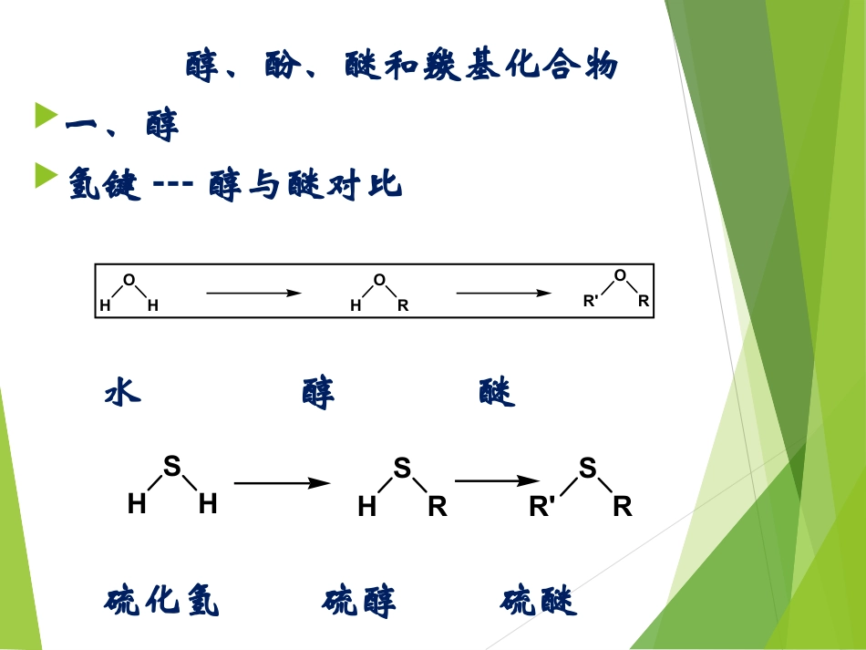 下载教学原创醇酚醚和羰基化合物ppt课件(高中化学竞赛)5_第2页