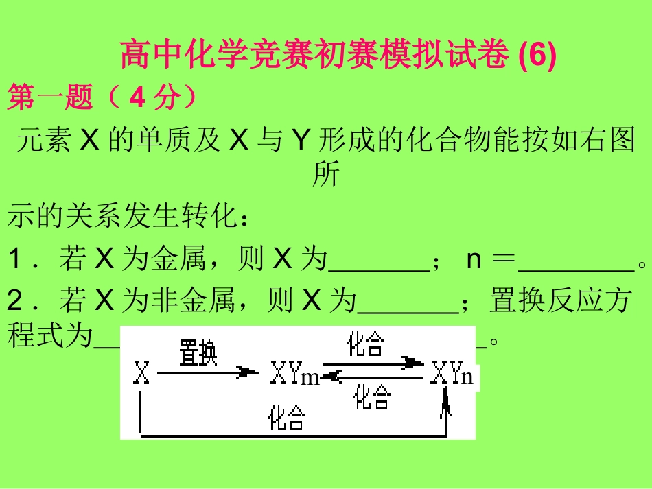 下载教研课初赛模拟试卷ppt课件(高中化学竞赛)8_第1页