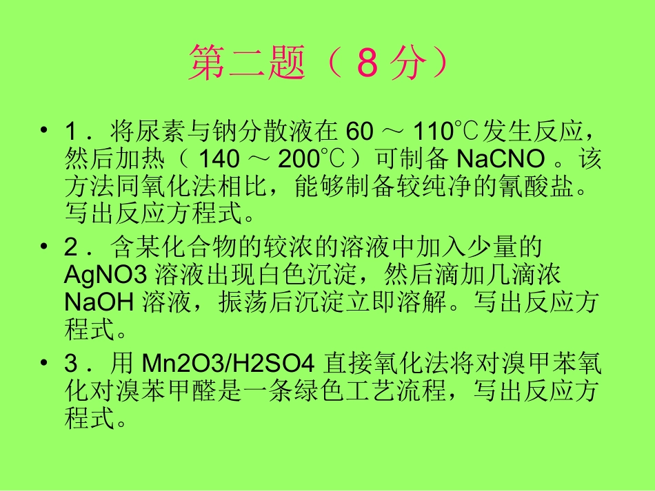 下载教研课初赛模拟试卷ppt课件(高中化学竞赛)8_第2页