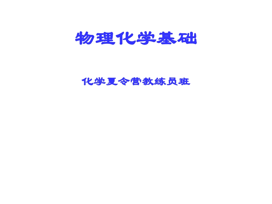 高中化学竞赛辅导物理化学基础ppt课件下载17_第1页