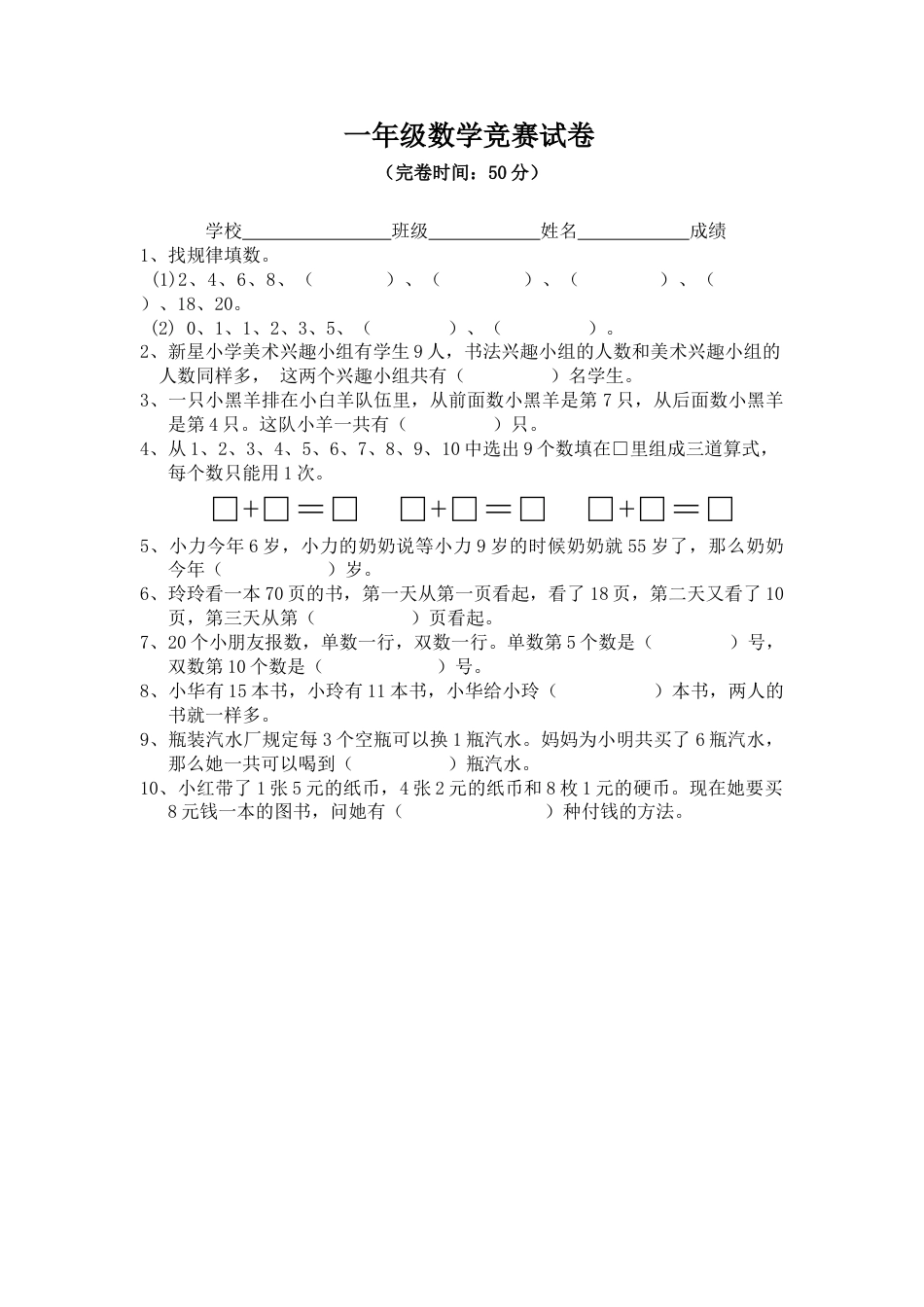 小学一年级奥数一年级数学竞赛试卷_练习题下载26_第1页