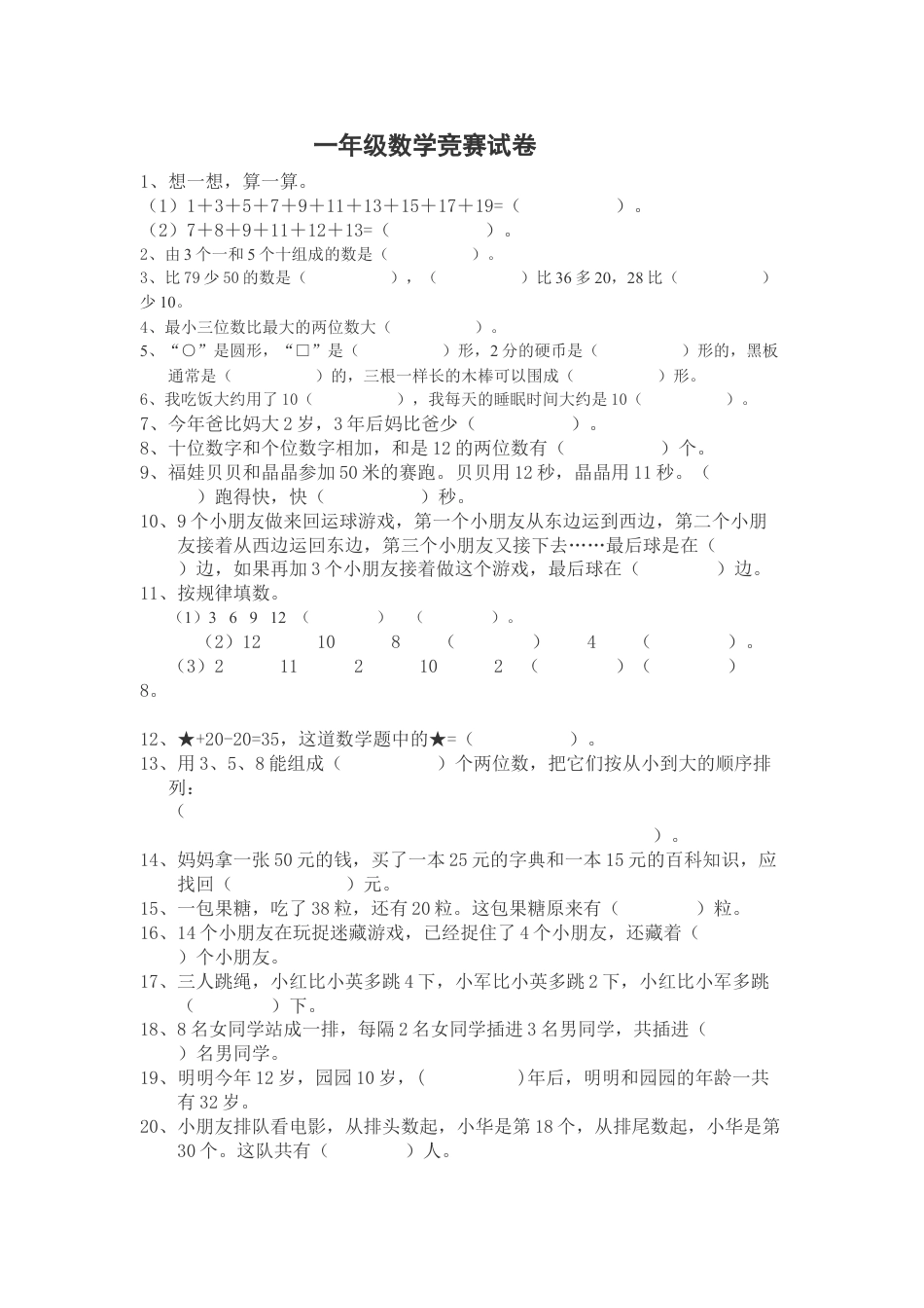 小学一年级奥数一年级数学竞赛试卷_练习题下载27_第1页