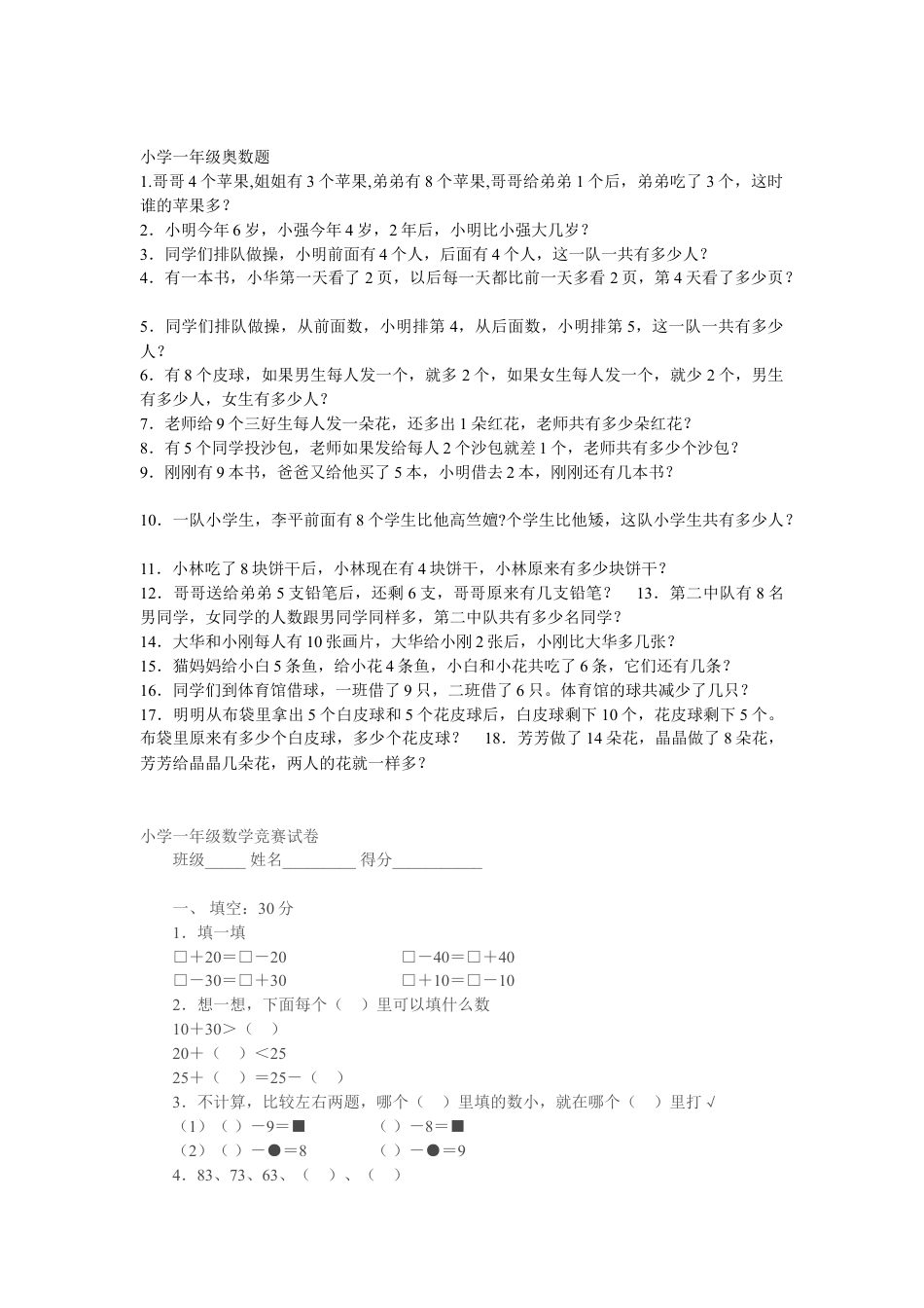 小学一年级奥数一年级数学竞赛试卷_练习题下载27_第2页