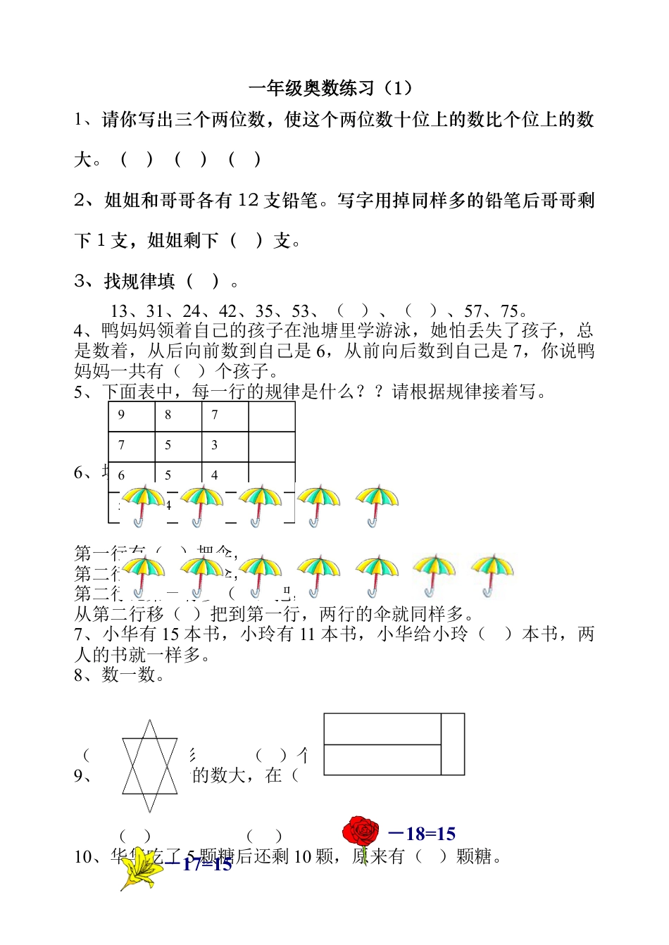 小学一年级奥数一年级数学竞赛练习题_试卷下载3_第1页