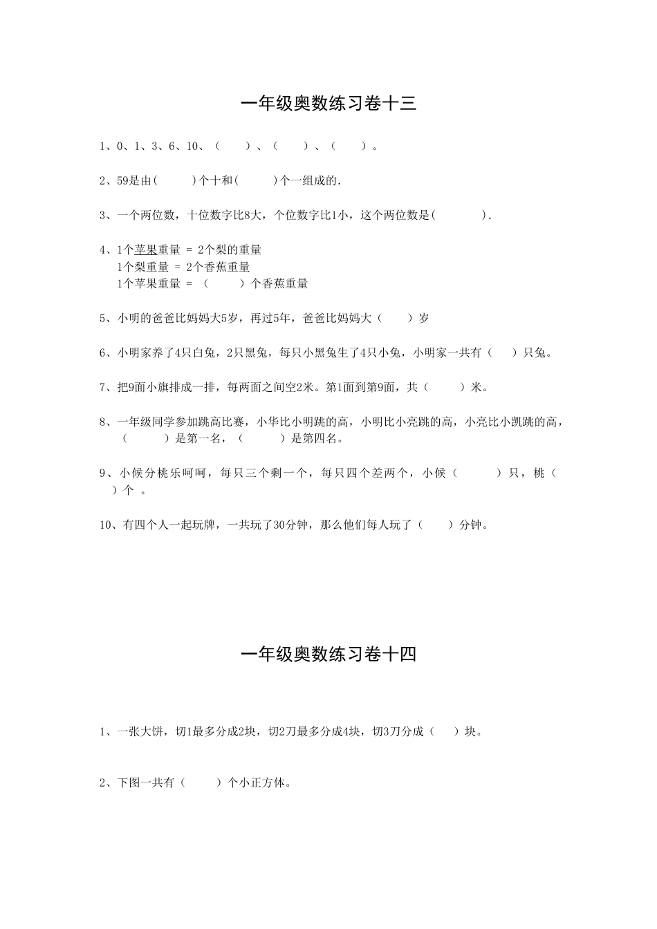 小学一年级奥数一年级数学竞赛练习题_试卷下载4_第1页