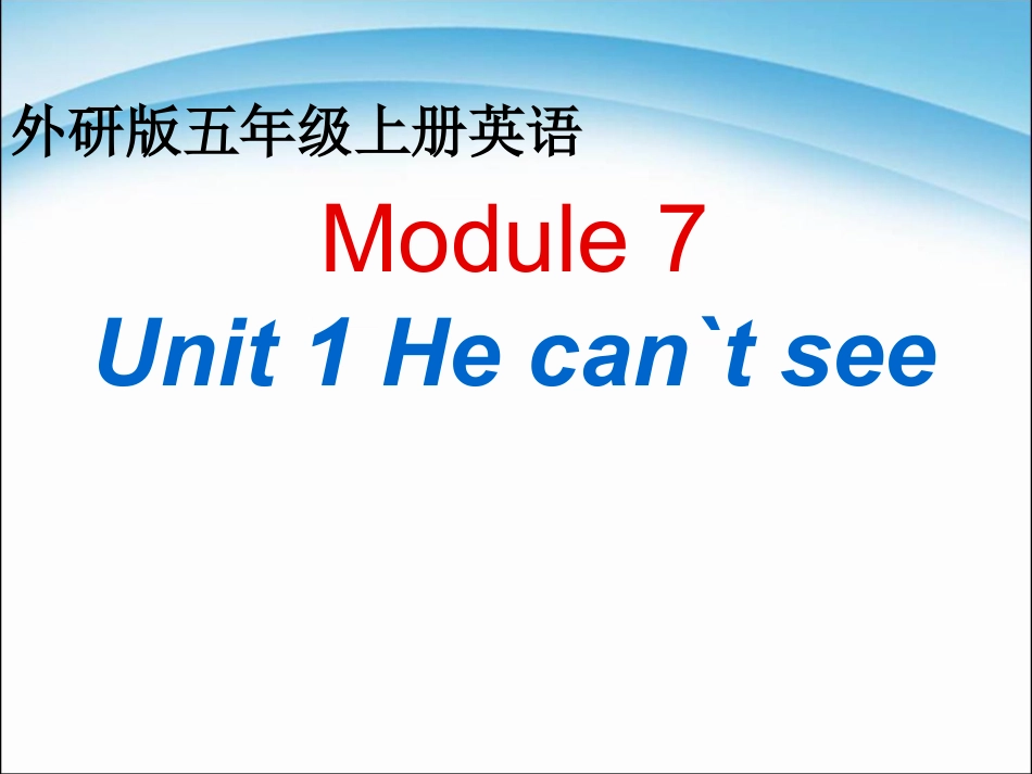 Module7 Unit1 He can't seeppt课件(五年级上册外研版英语)4_第1页