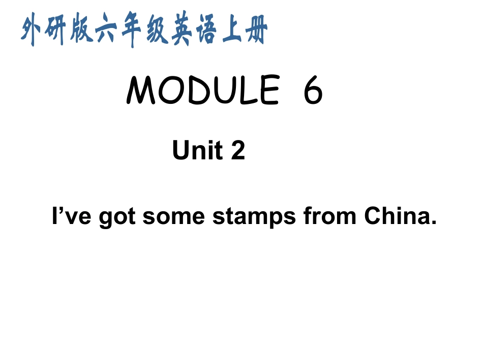 公开课Module6 Unit2 I've got a stamp from Chinappt课件2_第1页