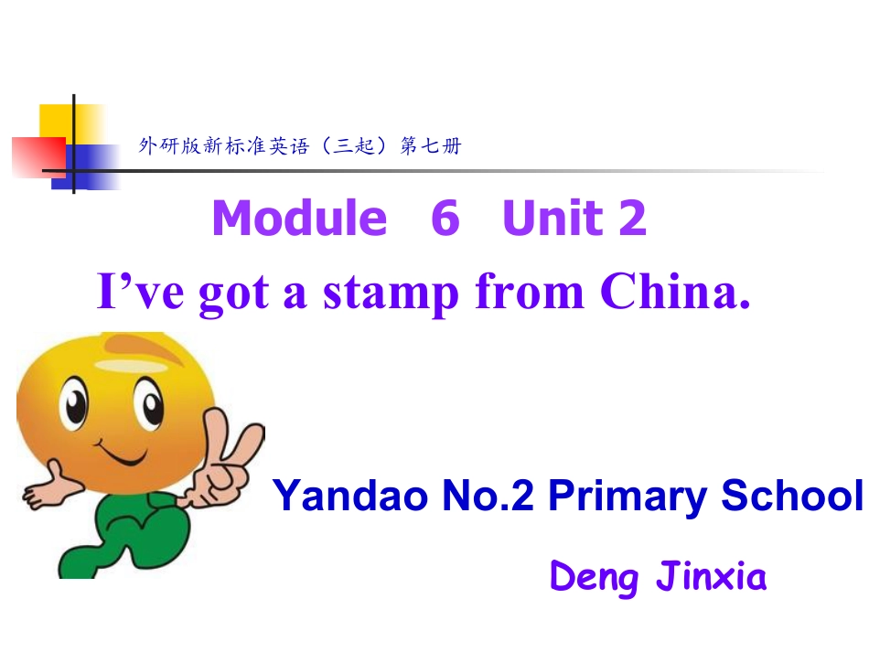 下载Module6 Unit2 I've got a stamp from Chinappt课件_第1页