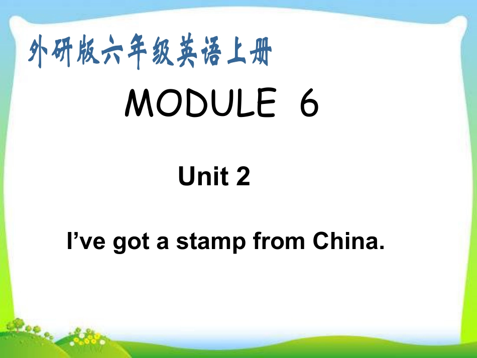 Module6 Unit2 I've got a stamp from Chinappt课件下载_第1页