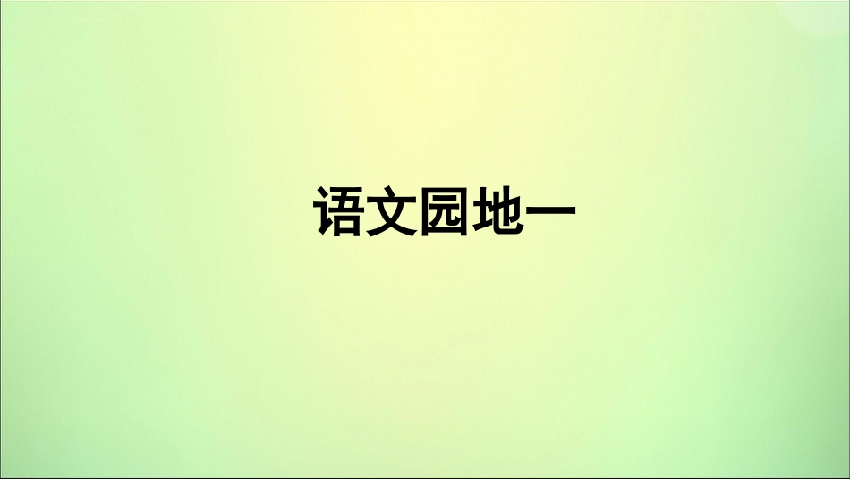 部编本二年级上册2017新人教版语文公开课语文园地一ppt课件_第1页