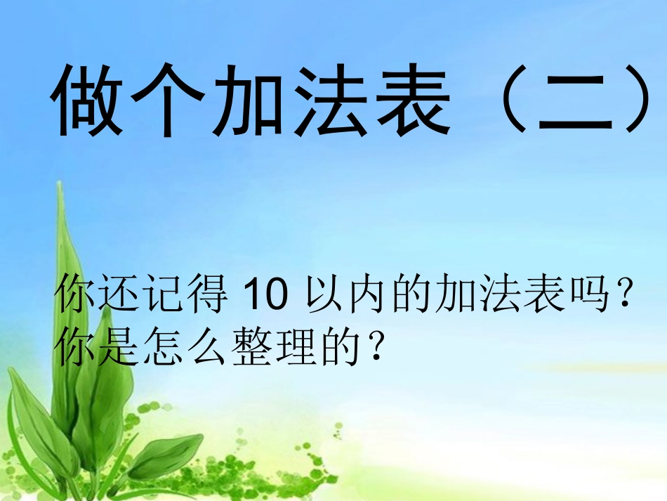 下载做个加法表ppt课件(一年级上册新北师大版数学)_第1页