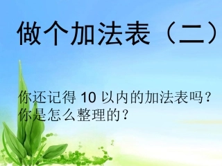 下载做个加法表ppt课件(一年级上册新北师大版数学)