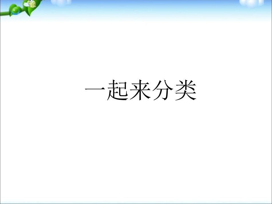 下载一年级上册新北师大版数学公开课一起来分类ppt课件_第1页