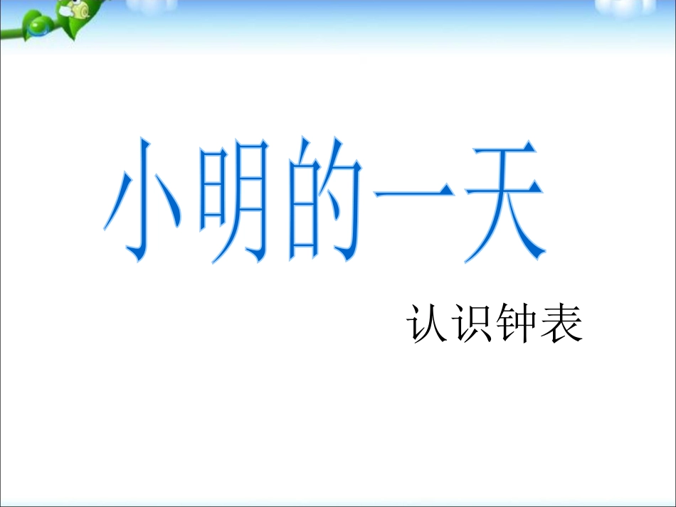 下载一年级上册北师大版数学小明的一天ppt课件_第1页