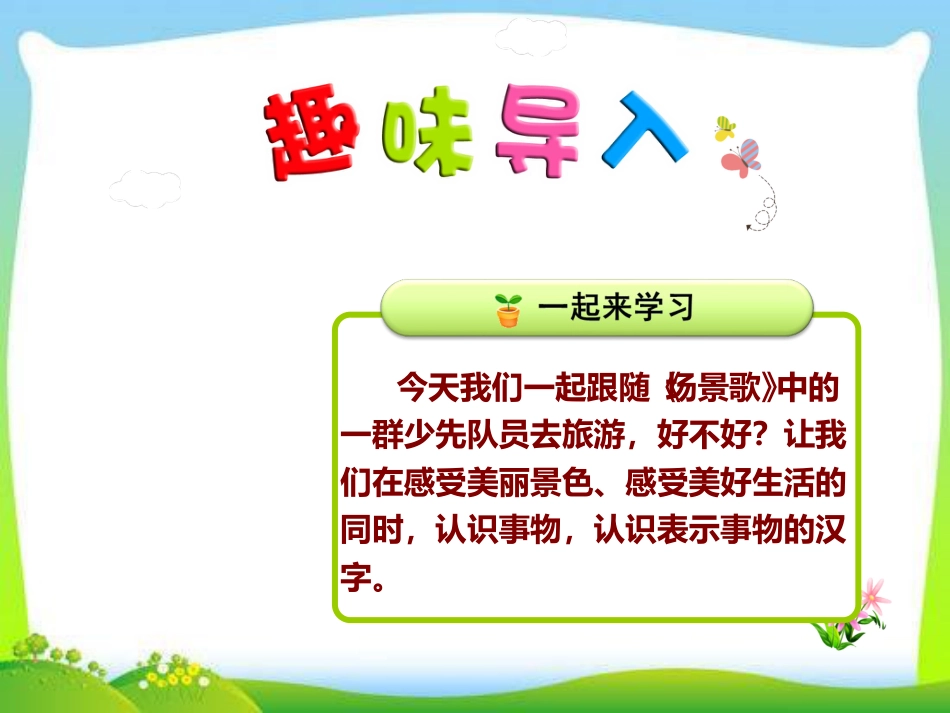 部编本二年级上册语文优质课识字1:场景歌ppt课件下载_第1页