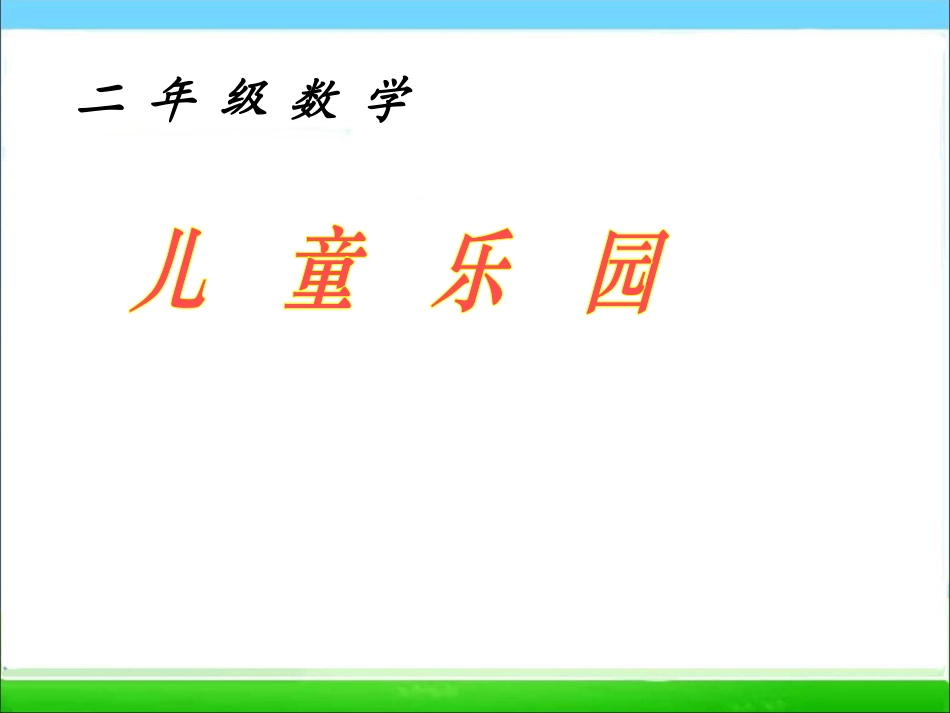 下载教研课儿童乐园ppt课件(二年级上册新北师大版数学)_第1页