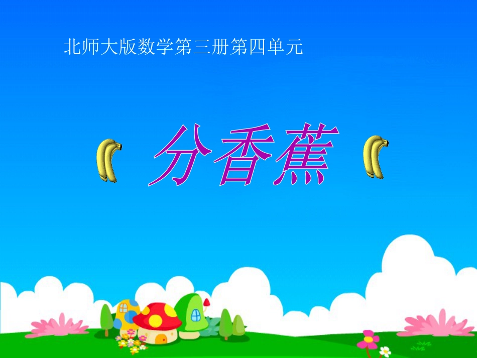 下载原创分香蕉ppt课件(二年级上册新北师大版数学）_第1页